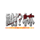 謝焯林 (attack on titan)