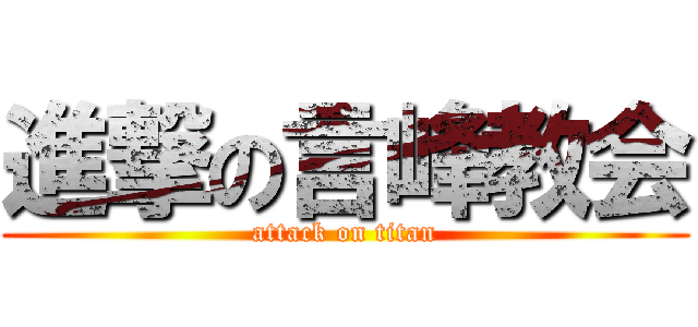 進撃の言峰教会 (attack on titan)