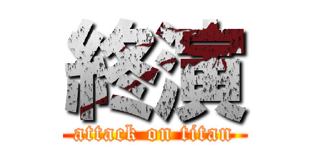 終演 (attack on titan)