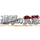 進撃の食慾 (attack on appetite)