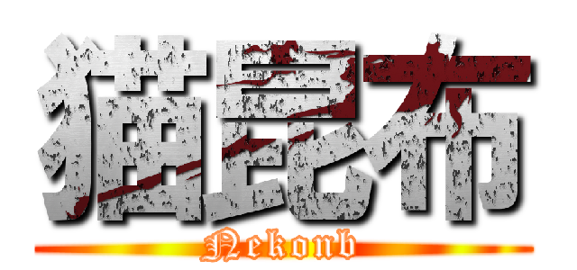猫昆布 (Nekonb)