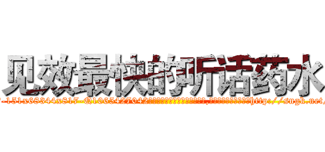 见效最快的听话药水 (见效最快的听话药水【电-151x68344x817-Q1065427042元吉药业】我们做的是长期生意,靠的是老客户长期支持http://sngk.net/6yzOxw

参考消息网我们做的是长期生意,靠的是老客户长期支持也许我们早该意识到，就连鲍勃·霍斯金斯（金球奖戏剧类电影男主角 
)