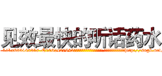 见效最快的听话药水 (见效最快的听话药水【电-151x68344x817-Q1065427042元吉药业】我们做的是长期生意,靠的是老客户长期支持http://sngk.net/6yzOxw

参考消息网我们做的是长期生意,靠的是老客户长期支持也许我们早该意识到，就连鲍勃·霍斯金斯（金球奖戏剧类电影男主角 
)
