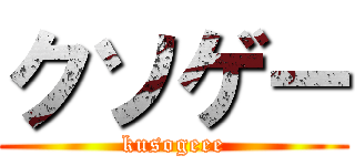 クソゲー (kusogeee)