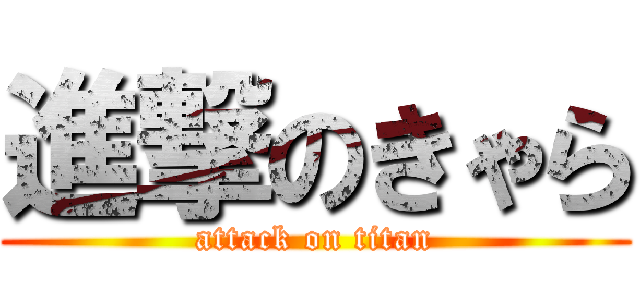 進撃のきゃら (attack on titan)