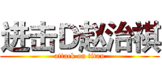进击Ｄ赵治祺 (attack on titan)