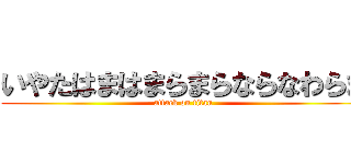 いやたはまはまらまらならなわらま (attack on titan)