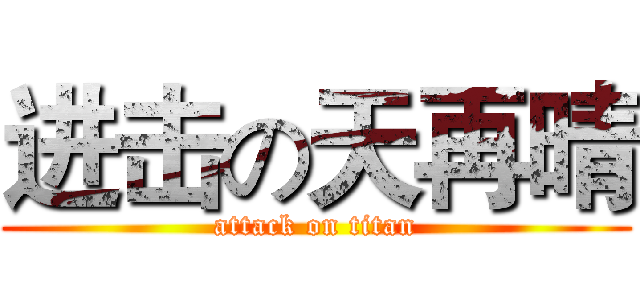 进击の天再晴 (attack on titan)