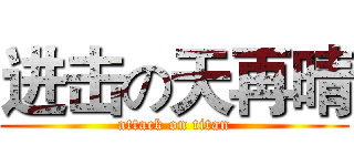 进击の天再晴 (attack on titan)