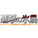 進撃の氷鳥 (attack on Icezbird)