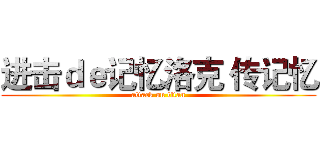 进击ｄｅ记忆洛克 传记忆 (attack on titan)
