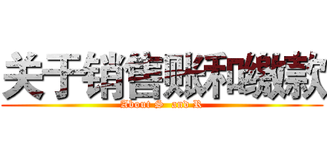 关于销售账和缴款 (About S  and R)