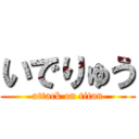 いでりゅう (attack on titan)