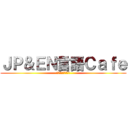 ＪＰ＆ＥＮ言語Ｃａｆｅ (日本語を勉強しよう)