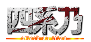 四系乃 (attack on titan)