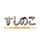 すしのこ (attack on titan)