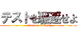 テストを駆逐せよ (attack on TEST)