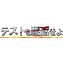 テストを駆逐せよ (attack on TEST)