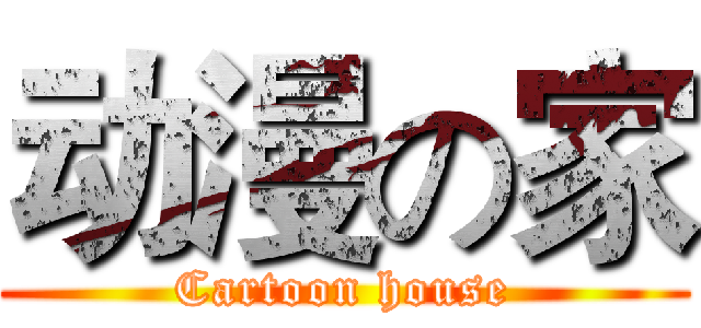 动漫の家 (Cartoon house)