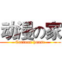 动漫の家 (Cartoon house)