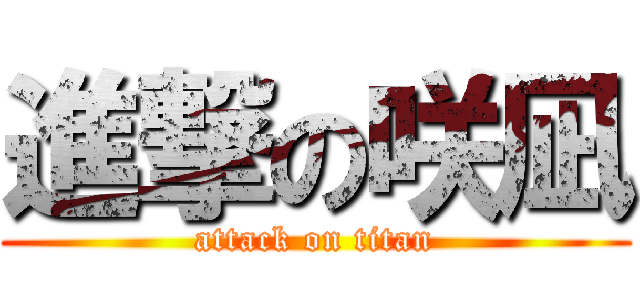 進撃の咲凪 (attack on titan)