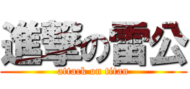 進撃の雷公 (attack on titan)