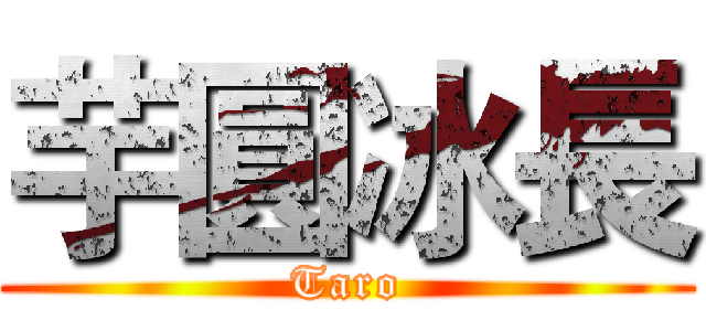 芋圓冰長 (Taro)