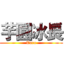 芋圓冰長 (Taro)