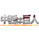 中西は巨人 (nakanishi wa little)