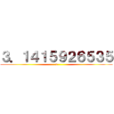 ３．１４１５９２６５３５ (π)