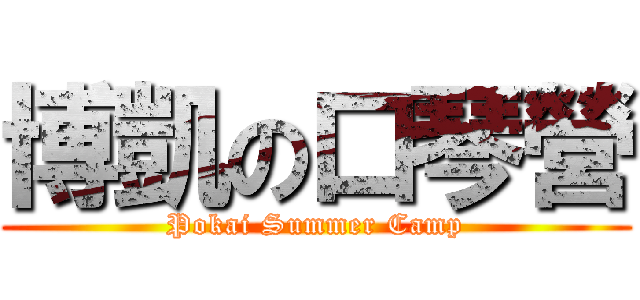 博凱の口琴營 (Pokai Summer Camp)