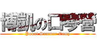博凱の口琴營 (Pokai Summer Camp)