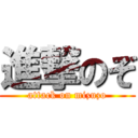 進撃のぞ (attack on mizuzo)