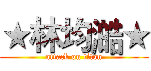 ★林均澔★ (attack on titan)