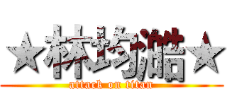 ★林均澔★ (attack on titan)