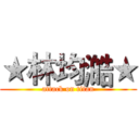 ★林均澔★ (attack on titan)