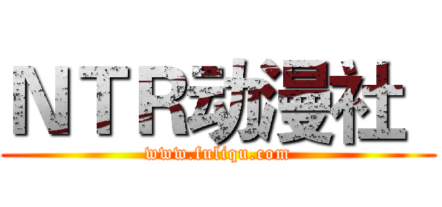 ＮＴＲ动漫社
 (www.fuliqu.com)