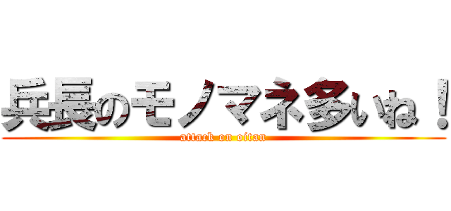 兵長のモノマネ多いね！ (attack on oitan)