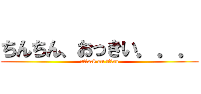 ちんちん、おっきい．．． (attack on titan)