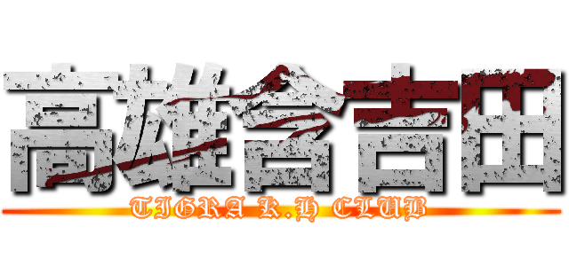 高雄含吉田 (TIGRA K.H CLUB)