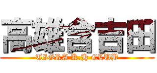 高雄含吉田 (TIGRA K.H CLUB)