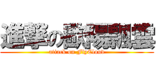 進撃の歐陽飄雲 (attack on FlyCloud)