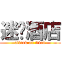 迷你酒店 (attack on titan)