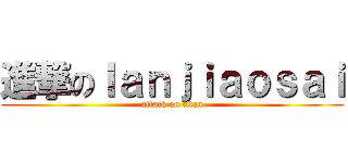 進撃のｌａｎｊｉａｏｓａｉ (attack on titan)