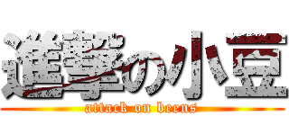 進撃の小豆 (attack on beens)