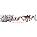 進撃のベボベ (attack on bebobe)