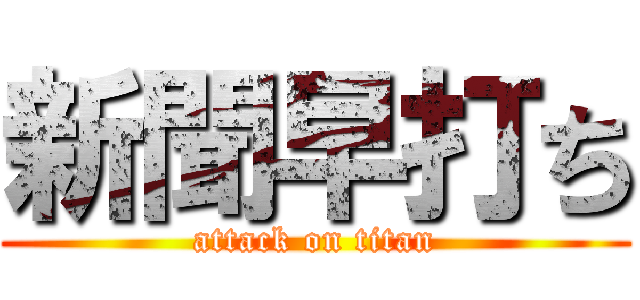 新聞早打ち (attack on titan)