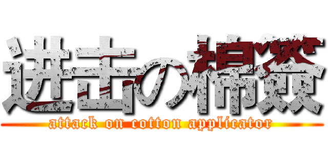 进击の棉簽 (attack on cotton applicator)