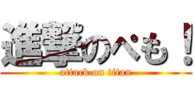 進撃のぺも！ (attack on titan)