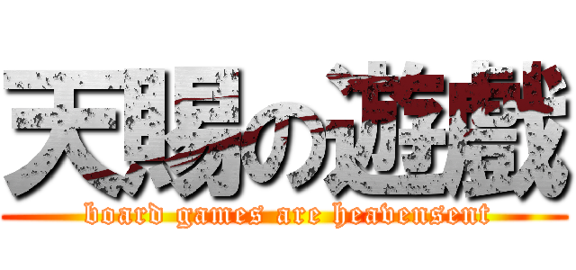 天賜の遊戲 ( board games are heavensent)